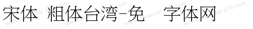 宋体 粗体台湾字体转换